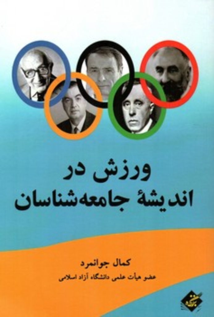 تصویر  ورزش در اندیشه جامعه شناسان (رقعی-شمیز)